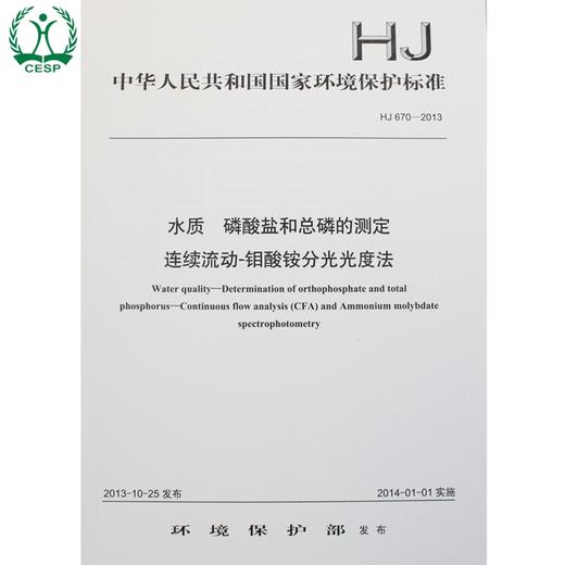 HJ 670-2013 水质 磷酸盐和总磷的测定 连续流动-钼酸铵分光光度法 国家标准 GB 环境保护中国环境出版社 135111298 商品图1