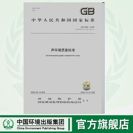 GB 3096-2008声环境质量标准 2-2版 中华人民共和国环境保护行业标准 商品图0