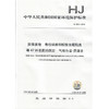 HJ 963-2018固体废物  有机磷类和拟除虫菊酯类等47种农药的测定  气相色谱-质谱法 135111696 商品缩略图3