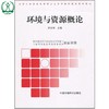 环境与资源概论 高等专科学校高等职业技术学院环境类系列教材 徐汝琦 环保与气象类专业 9787802091078 商品缩略图0