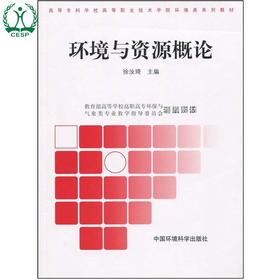 环境与资源概论 高等专科学校高等职业技术学院环境类系列教材 徐汝琦 环保与气象类专业 9787802091078