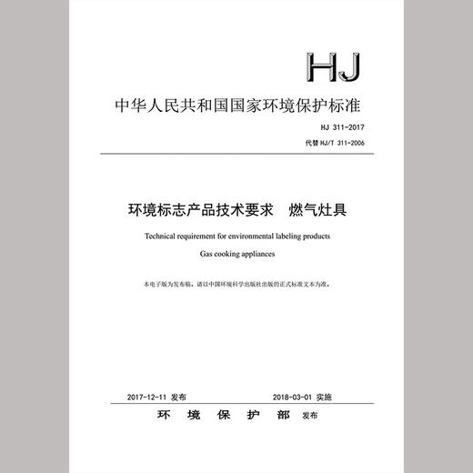 HJ311-2017 环境标志产品技术要求  燃气灶具 中国国家环境保护标准 135111653 商品图0