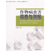 作物病虫害调查与测报    9787511127914  作物病虫害调查与短期测报的基本原理和基本方法 商品缩略图1
