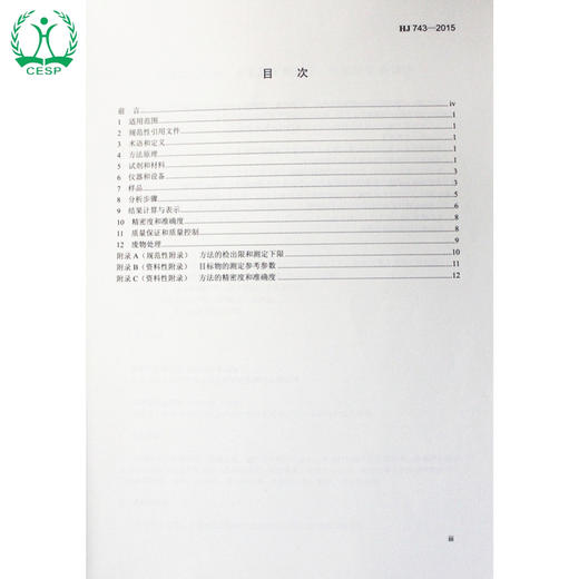 HJ 743-2015 土壤和沉积物 多氯联苯的测定 气相色谱-质谱法 国家标准 国标 GB 环境保护 135111403 商品图2