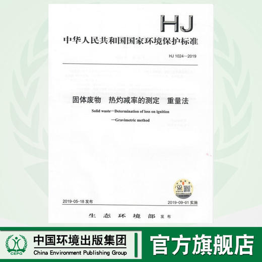 HJ 1024-2019  固体废物  热灼减率的测定 重量法     135111784 商品图0
