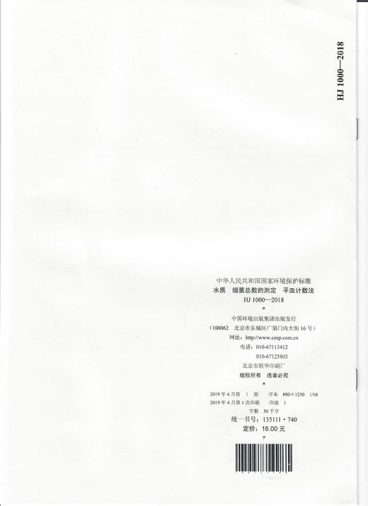 HJ 1000-2018水质  细菌总数的测定  平皿计数法   135111740 商品图2