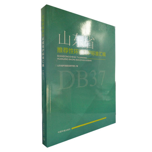 山东省推荐性环境保护标准汇编DB37 商品图0