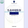 生态环境监察 全国环境监察培训系列教材 环境保护部环境监察局 9787511109002 商品缩略图0