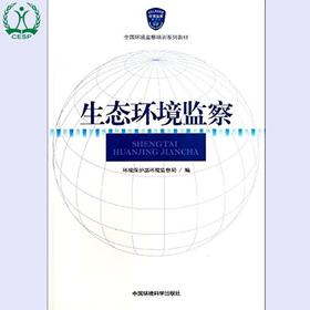生态环境监察 全国环境监察培训系列教材 环境保护部环境监察局 9787511109002