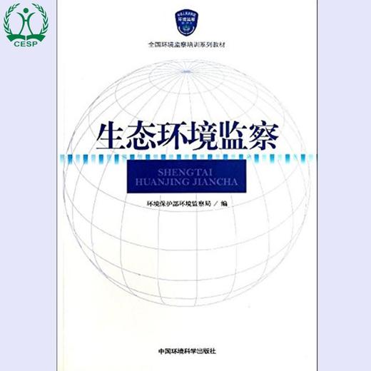 生态环境监察 全国环境监察培训系列教材 环境保护部环境监察局 9787511109002 商品图0
