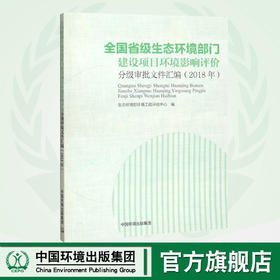 (2018年)全国省级生态环境部门建设项目环境影响评价分   中国环境出版集团9787511139559