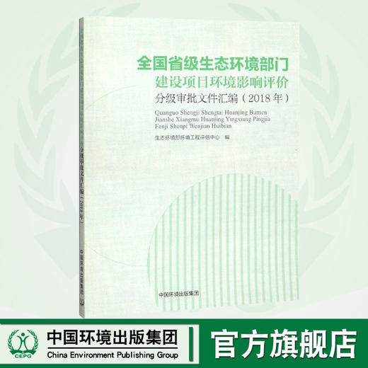 (2018年)全国省级生态环境部门建设项目环境影响评价分   中国环境出版集团9787511139559 商品图0