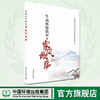 生态环保铁军的家风故事  生态环保铁军的家风故事  中央纪委国家监委驻生态环境部纪检监察组编 商品缩略图0