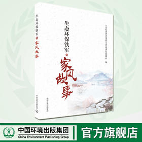 生态环保铁军的家风故事  生态环保铁军的家风故事  中央纪委国家监委驻生态环境部纪检监察组编