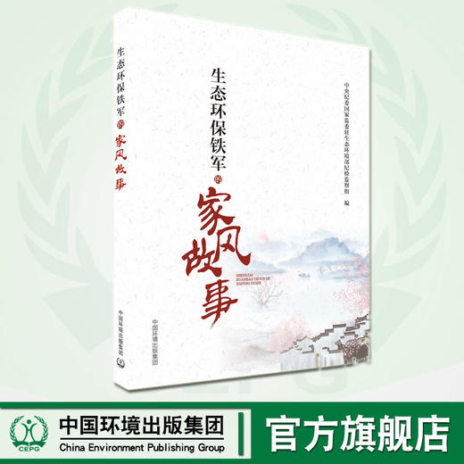 生态环保铁军的家风故事  生态环保铁军的家风故事  中央纪委国家监委驻生态环境部纪检监察组编 商品图0