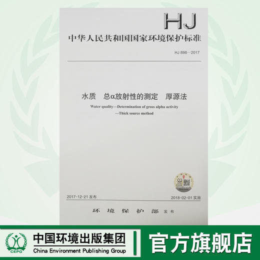HJ 898—2017水质 总α放射性的测定 厚源法 国家标准GB 环境保护 环境科学 135111606 商品图0