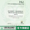 HJ 1045-2019固定污染源烟气（二氧化硫和氮氧化物）便携式紫外吸收法测量仪器技术要求及检测方法135111821 商品缩略图0