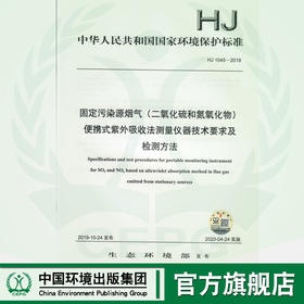 HJ 1045-2019固定污染源烟气（二氧化硫和氮氧化物）便携式紫外吸收法测量仪器技术要求及检测方法135111821