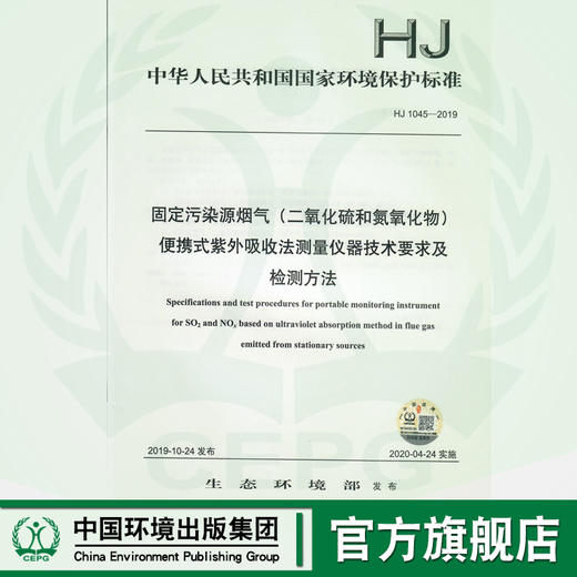 HJ 1045-2019固定污染源烟气（二氧化硫和氮氧化物）便携式紫外吸收法测量仪器技术要求及检测方法135111821 商品图0