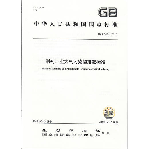 GB37823-2019制药工业大气污染物排放标准    135111755 商品图1