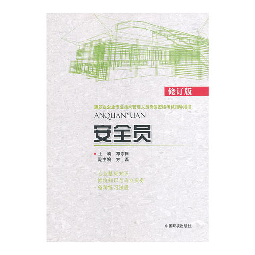 安全员(修订版) 建筑业企业专业技术管理人员岗位资格考试指导用书 邓宗国 环境科学 9787511117779 商品图1