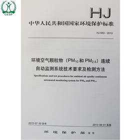 HJ 653-2013 环境空气颗粒物（PM10和PM2.5）连续自动检测系统技术要求及检测方法 国家标准GB 环境保护 135111281