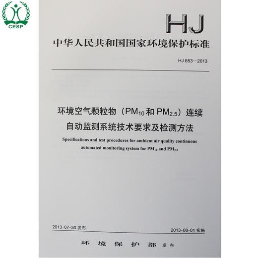 HJ 653-2013 环境空气颗粒物（PM10和PM2.5）连续自动检测系统技术要求及检测方法 国家标准GB 环境保护 135111281 商品图0