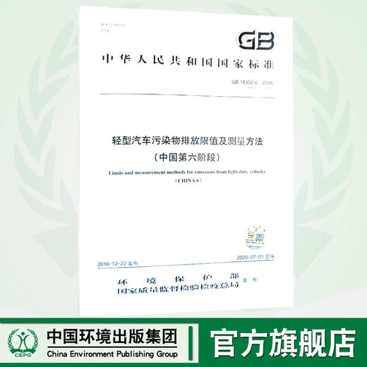 GB18352.6-2016部分代替GB18352.5-2013 轻型汽车污染物排放限值及测量方法（中国第六阶段）国家标准 GB 135111537 商品图0