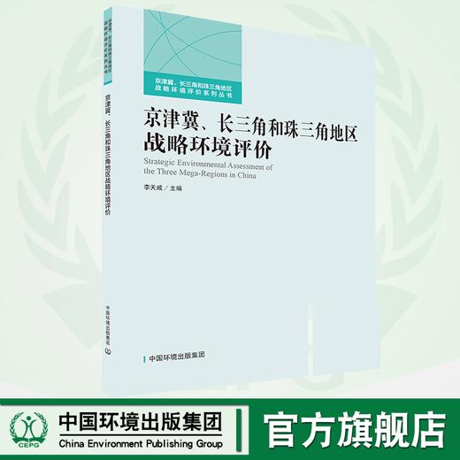 京津冀、长三角和珠三角地区战略环境评价    9787511140685 商品图0