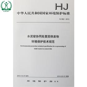 HJ 662-2013 水泥窑协同处置固体废物 环境保护技术规范 国家标准GB 环境保护 环境科学 135111314