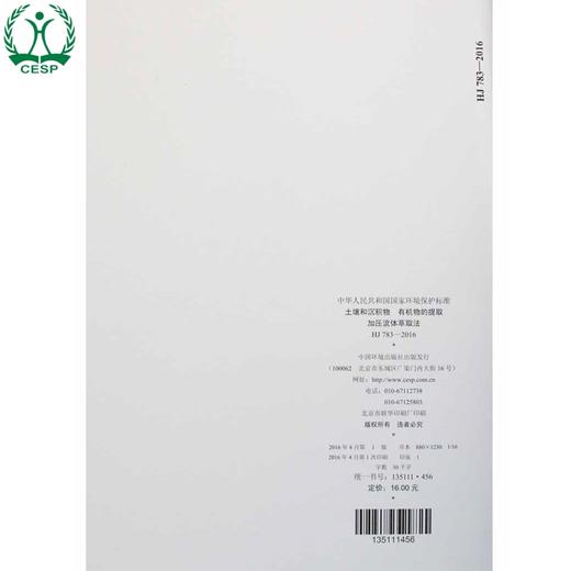 HJ 783-2016 土壤和沉积物 有机物的提取 加压流体萃取法 国家标准 国标 GB 环境保护 135111456 商品图2