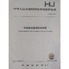 HJ 918—2017环境振动监测技术规范 国家标准GB 环境保护 环境科学 135111638 商品缩略图1