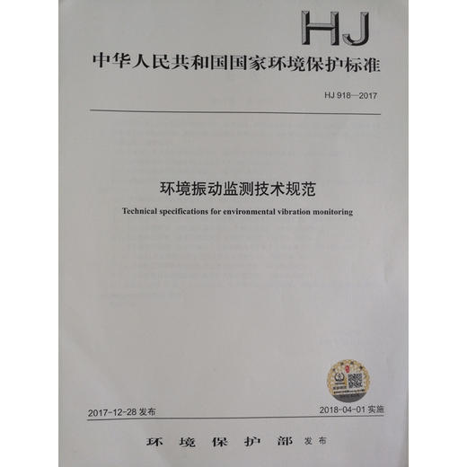 HJ 918—2017环境振动监测技术规范 国家标准GB 环境保护 环境科学 135111638 商品图1