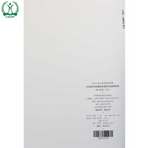 GB 30485-2013 水泥窑协同处置固体废物污染控制标准 国家标准 国标 GB 环境保护 环境135111317 商品图3