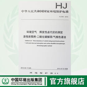 HJ 645-2013 环境空气 挥发性卤代烃的测定 活性炭吸附-二硫化碳解吸/气相色谱法 国标GB135111256