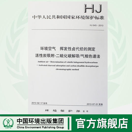 HJ 645-2013 环境空气 挥发性卤代烃的测定 活性炭吸附-二硫化碳解吸/气相色谱法 国标GB135111256 商品图0