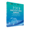 国际可再生能源发展报告2019   9787511142276   国家发展和改革委员会能源研究所可再生能源发展中心 商品缩略图1