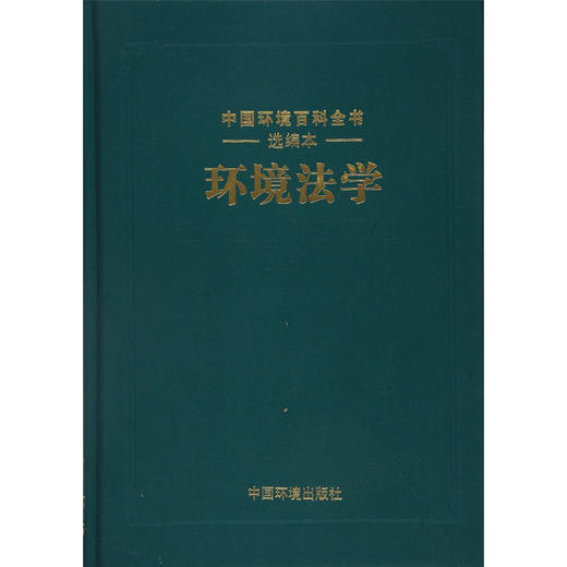 《中国环境百科全书》 选编本：环境法学 环境科普读物 环境保护图书 环境科学 商品图1