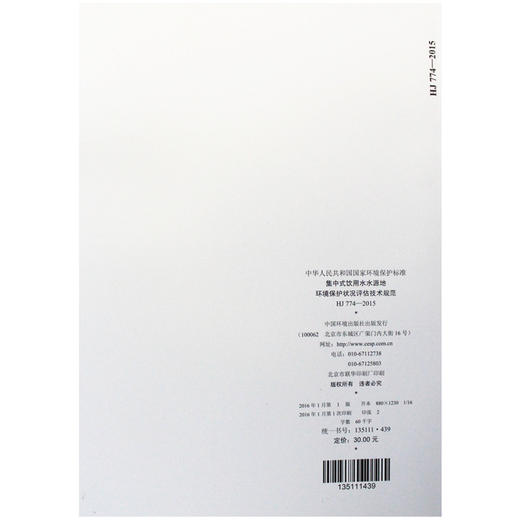HJ 774-2015 集中式应用水水源地环境保护状况评估技术规范 国家标准 国标 GB 环境保护部135111439 商品图2