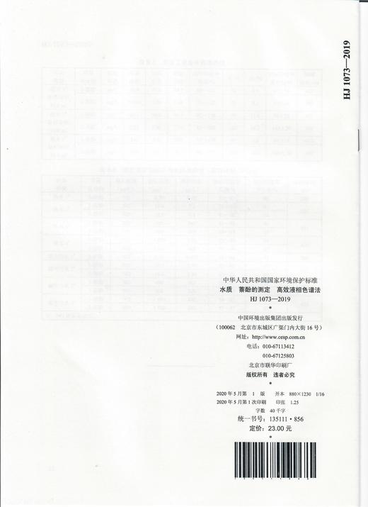 水质  萘酚的测定 高效液相色谱法HJ1073-2019   135111856 商品图1