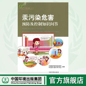 汞污染危害预防及控制知识问答  9787511131058