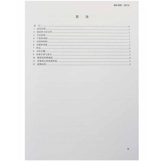 HJ698-2014 水质 百菌清和溴氰菊酯的测定 气相色谱法 国家标准国标GB环境保护部环境科学中国环境出版社 135111333 商品图1