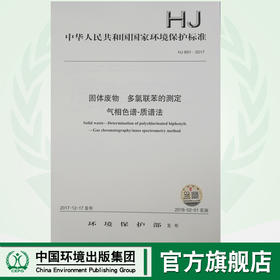 HJ 891—2017固体废物 多氯联苯的测定 气相色谱—质谱法 国家标准GB 环境保护 环境科学 135111599