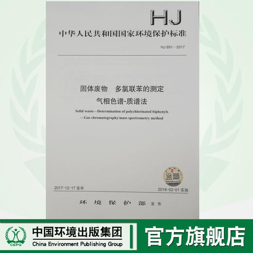 HJ 891—2017固体废物 多氯联苯的测定 气相色谱—质谱法 国家标准GB 环境保护 环境科学 135111599 商品图0