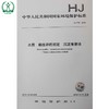 HJ 775-2015 水质 蛔chong卵的测定 沉淀集卵法 国家标准 国标 GB 环境保护 135111440 商品缩略图1