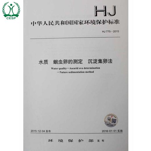 HJ 775-2015 水质 蛔chong卵的测定 沉淀集卵法 国家标准 国标 GB 环境保护 135111440 商品图1