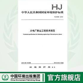HJ 2039-2014   火电厂除尘工程技术规范    135111345