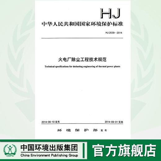 HJ 2039-2014   火电厂除尘工程技术规范    135111345 商品图0