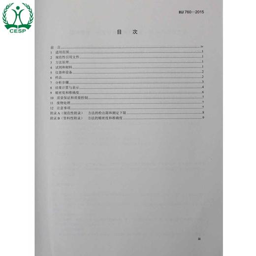 HJ 760-2015 固体废物 挥发性有机物的测定 顶空-气相色谱法 国家标准 国标 GB 环境保护 135111426 商品图2
