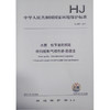 HJ866-2017 水质 松节油的测定 吹扫捕集/气相色谱-质谱法 商品缩略图0